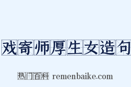 戏寄师厚生女造句是什么意思的图片